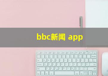 bbc新闻 app